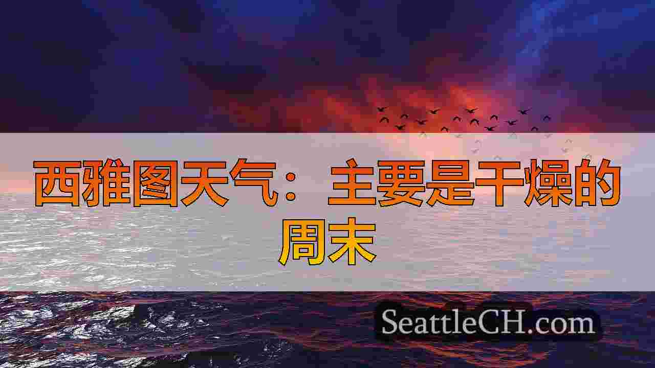 西雅图天气：干燥和凉爽的延伸