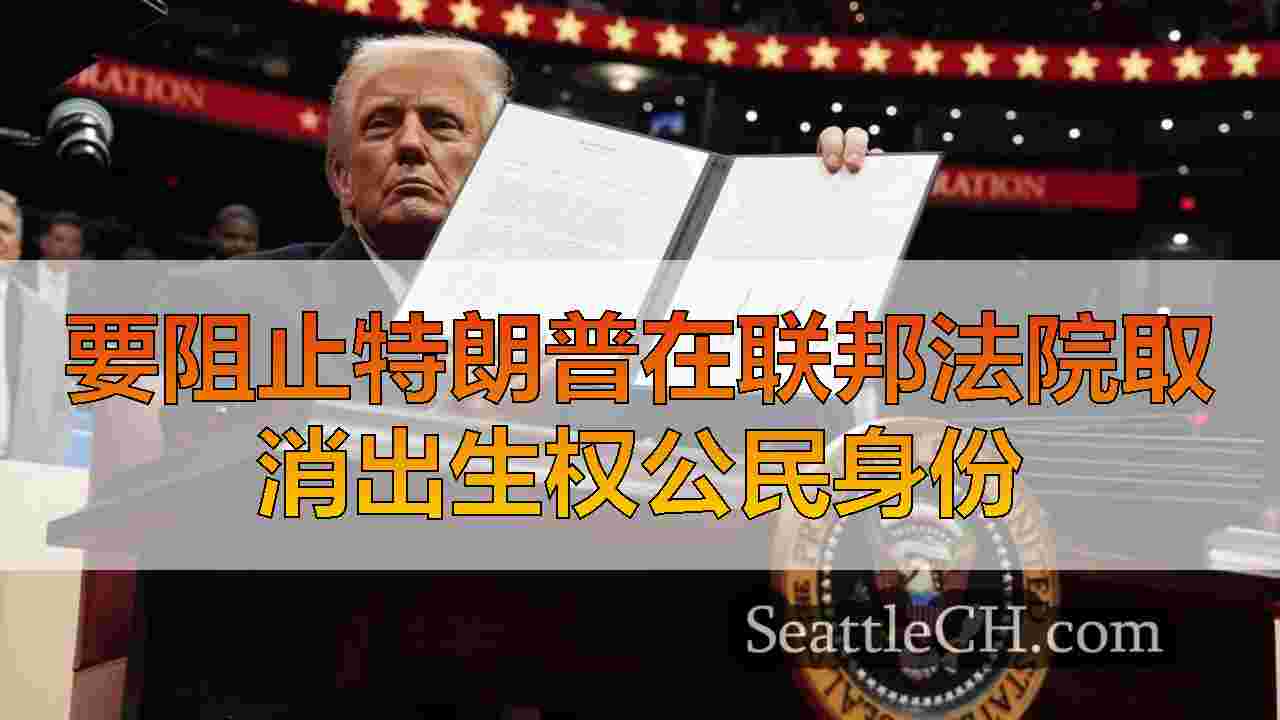 要阻止特朗普在联邦法院取消出生权公民身份