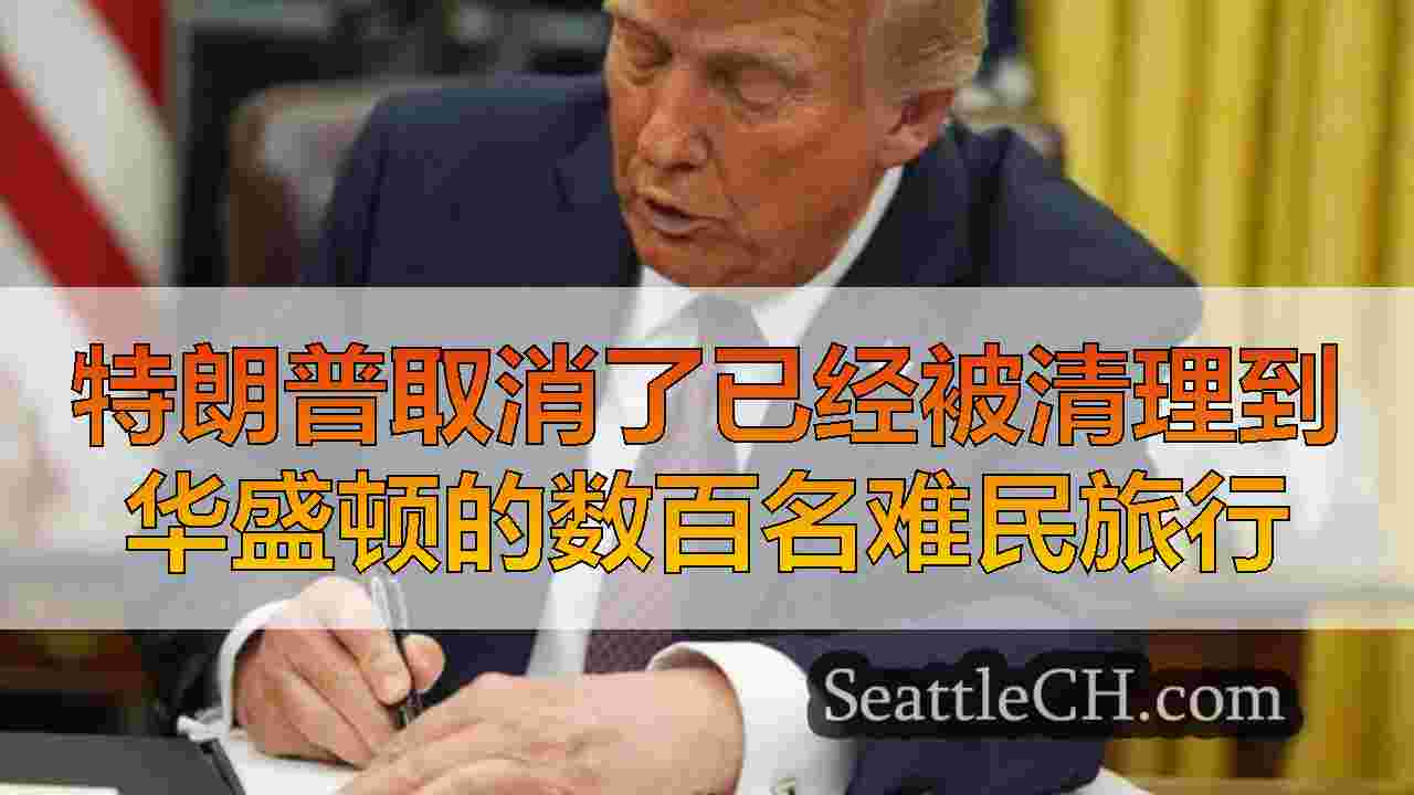 西雅图新闻 SeattleCH