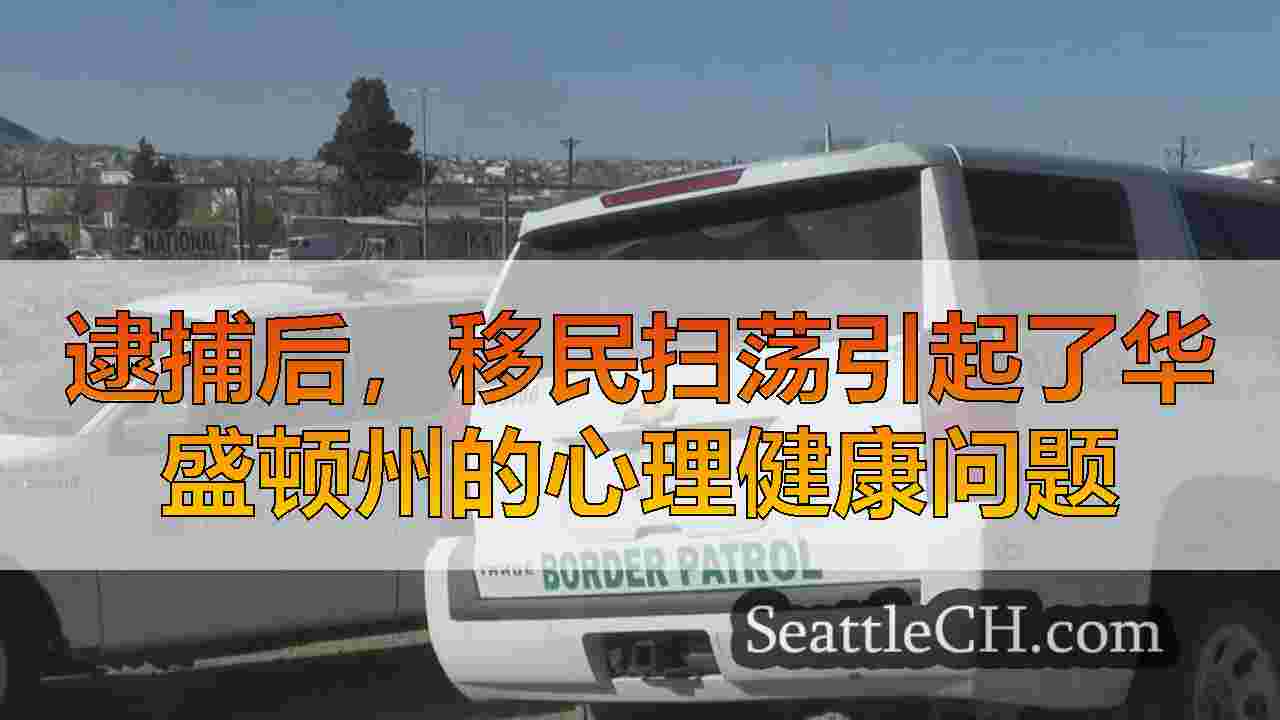逮捕后，移民扫荡引起了华盛顿州的心理健康问题