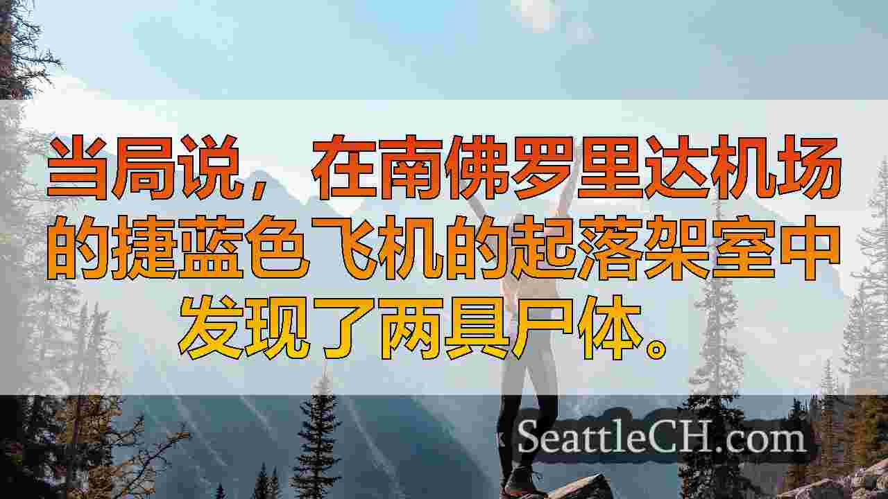 西雅图新闻 SeattleCH