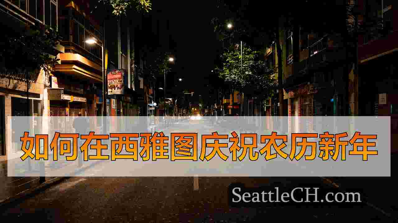 西雅图新闻 SeattleCH