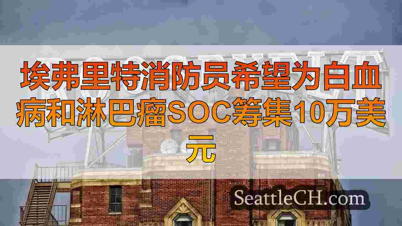 埃弗里特消防员希望为白血病和淋巴瘤协会筹集10万美元