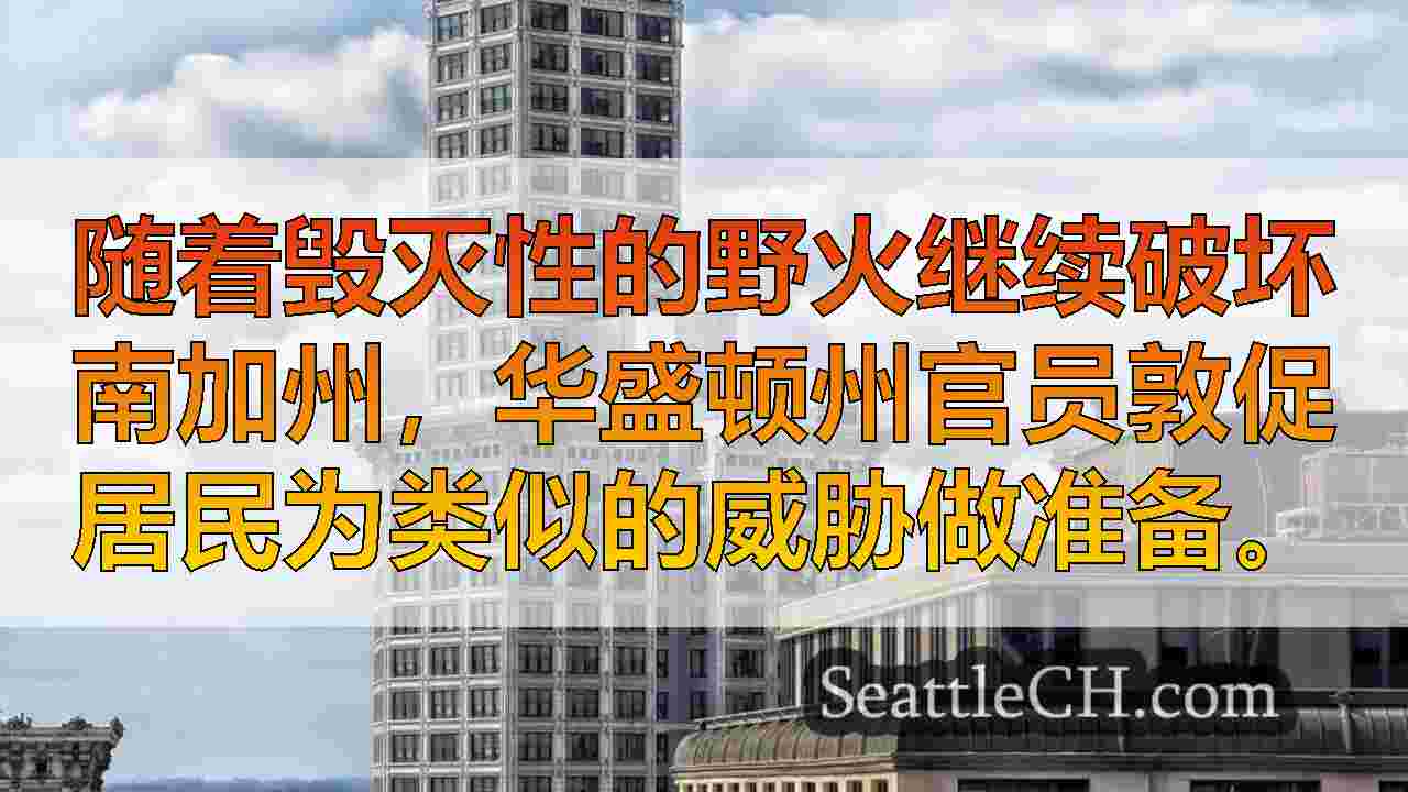 西雅图新闻 SeattleCH