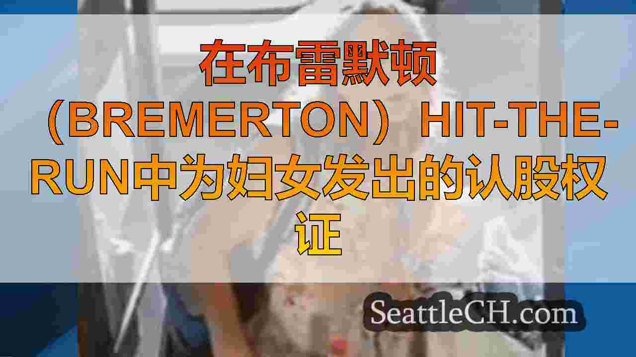 在布雷默顿（Bremerton）hit-the-run中为妇女发出的认股权证