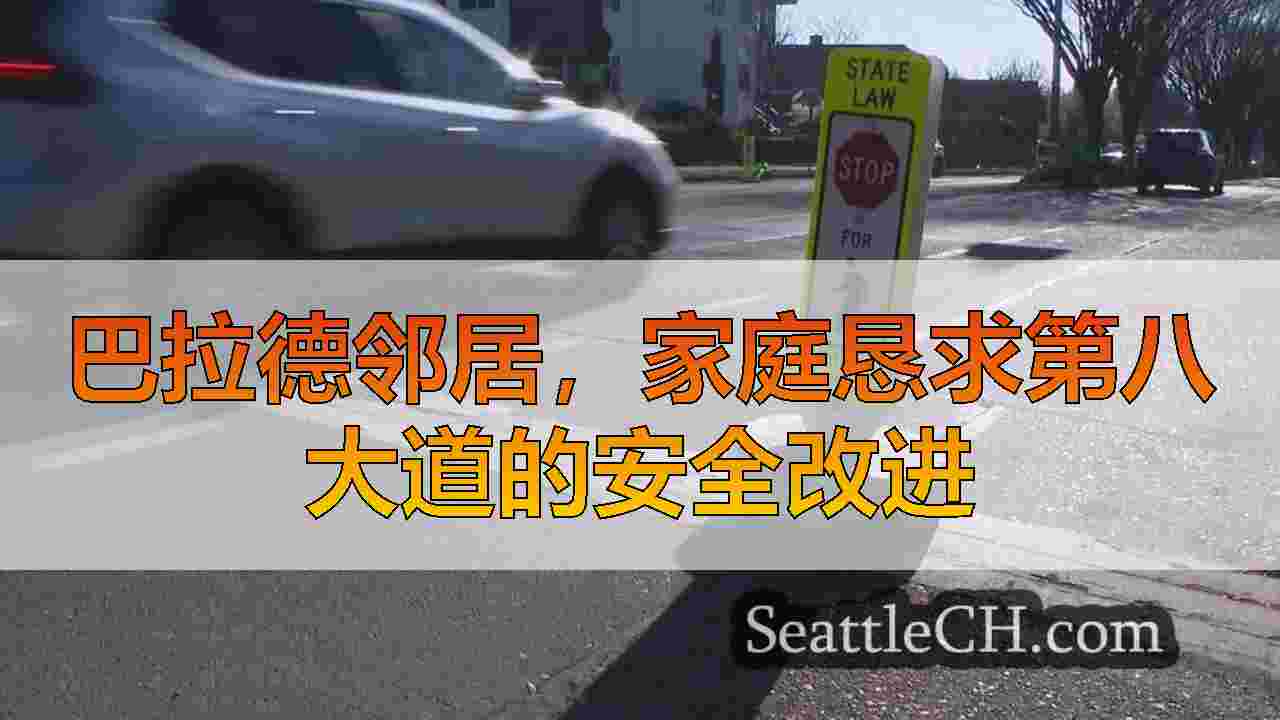 巴拉德邻居，家庭恳求第八大道的安全改进