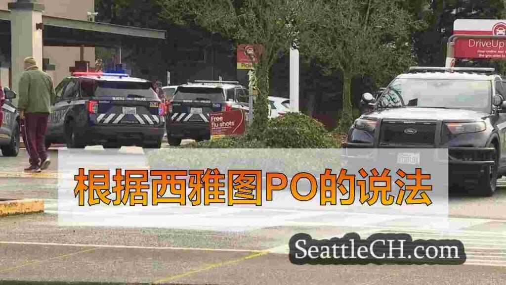 男子在威胁匕首威胁妇女后，在西西雅图萨菲维造成长达数小时的对峙