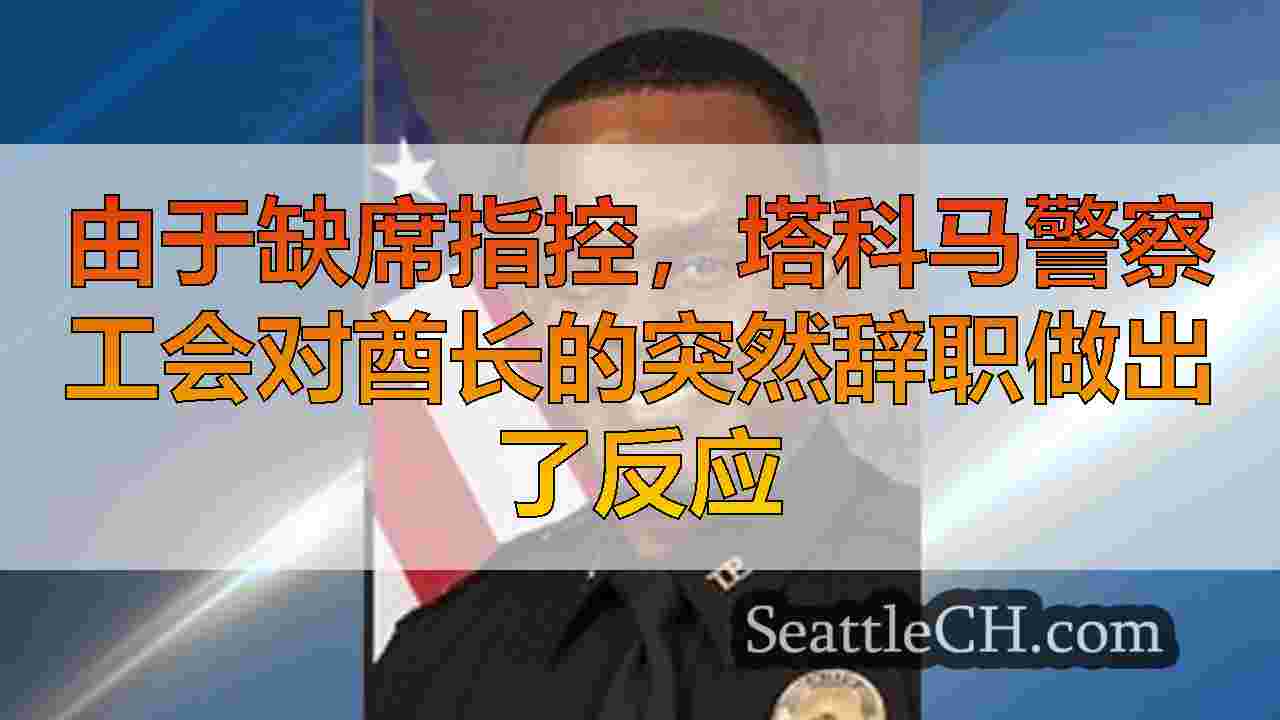 西雅图新闻 SeattleCH