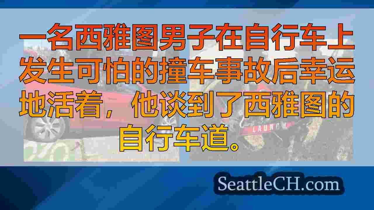 西雅图骑自行车的人在撞车后起诉城市，使他与脑损伤作斗争和生活改变