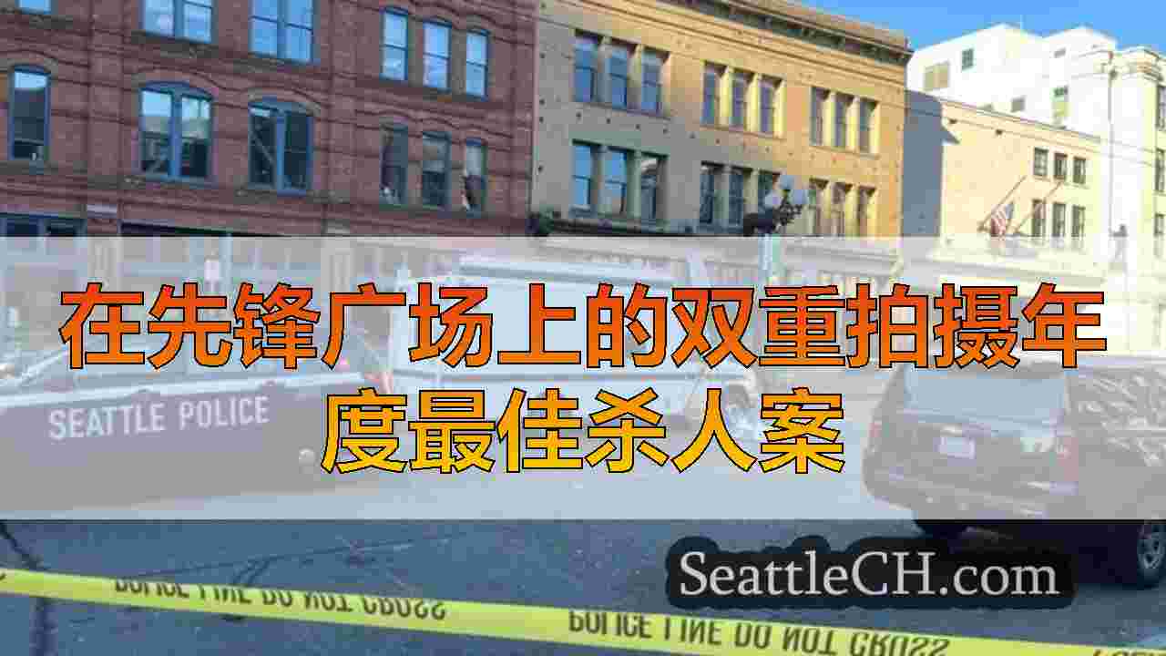 西雅图新闻 SeattleCH