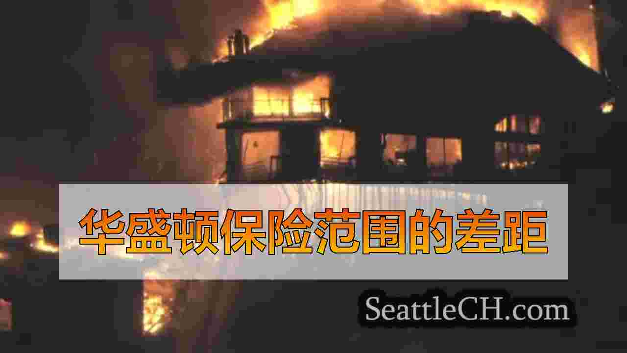 随着加利福尼亚面临取消保险，华盛顿州房主想知道覆盖差距