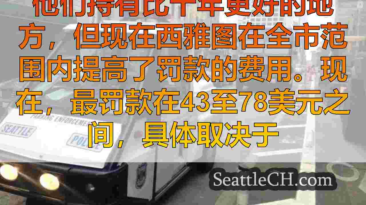 西雅图新闻 SeattleCH