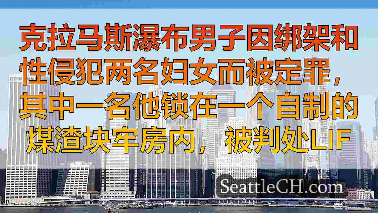 西雅图新闻 SeattleCH