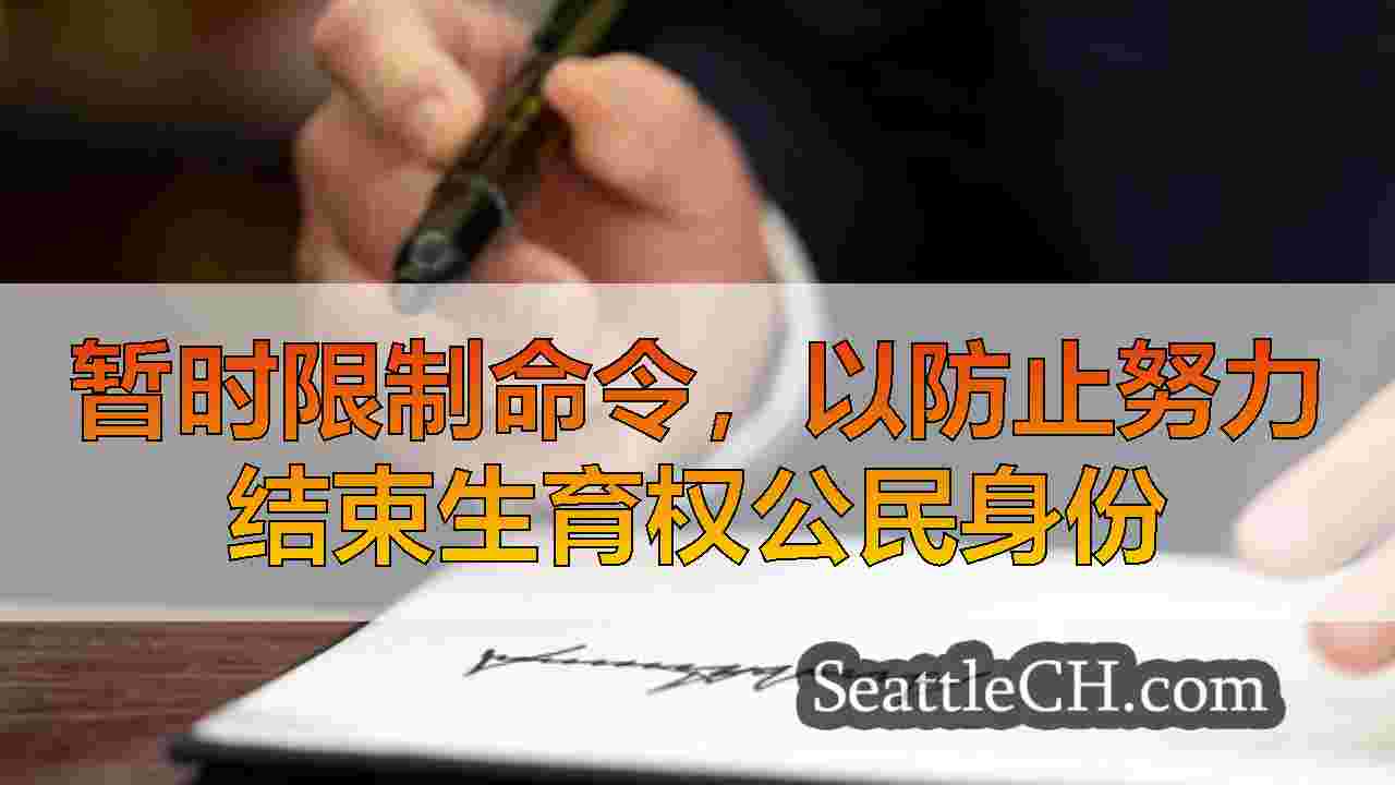 西雅图新闻 SeattleCH