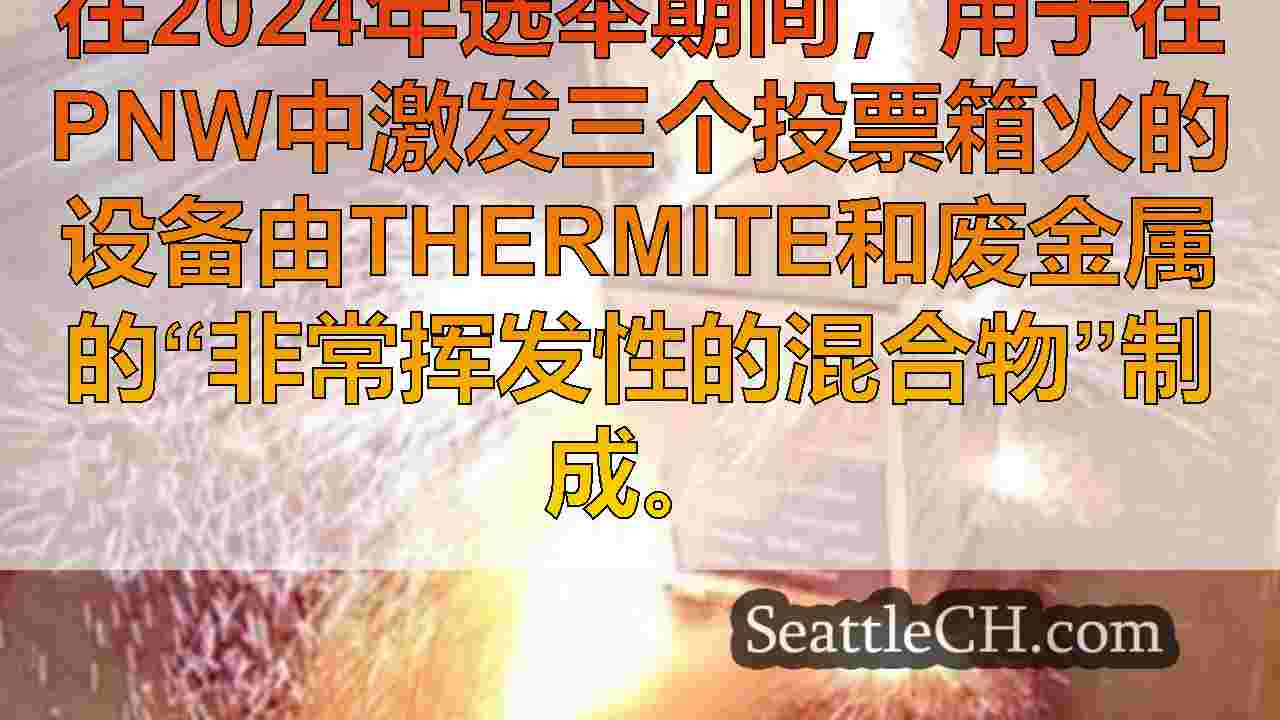联邦调查局发布有关波特兰使用的设备的新信息，温哥华选票盒Arsons