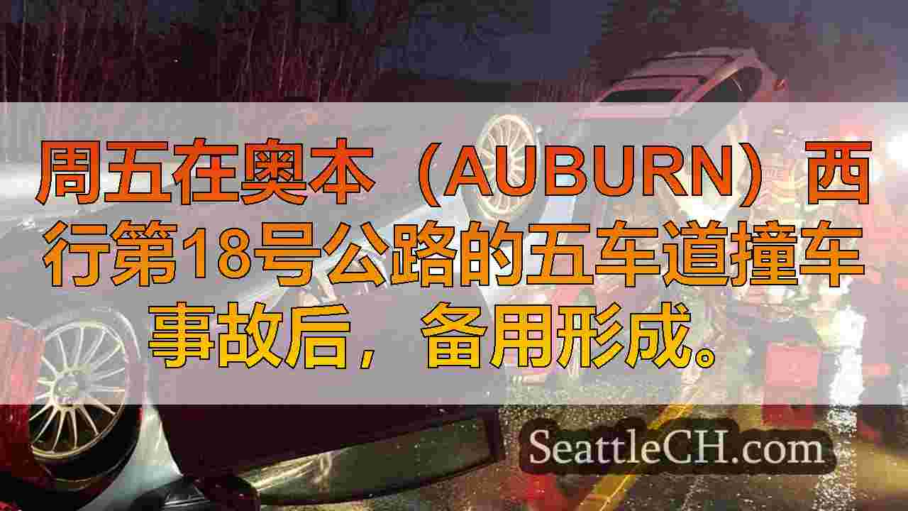 在奥本（Auburn）的SR 18上的连锁反应崩溃使汽车陷入混乱的混乱状态