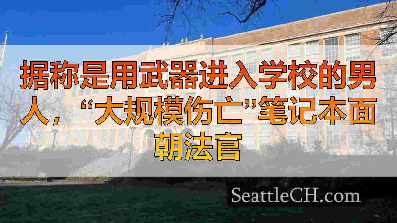 西雅图新闻 SeattleCH