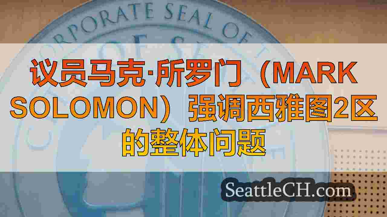 西雅图新闻 SeattleCH