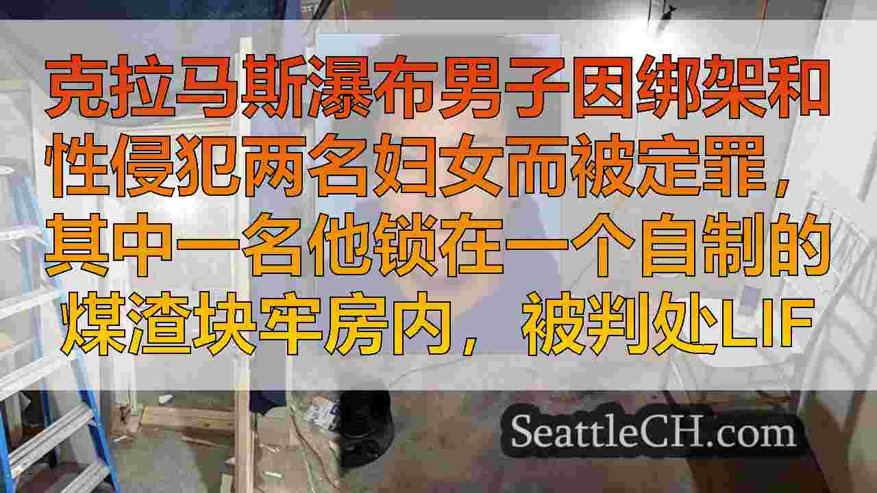 俄勒冈男子因绑架而被定罪，在自制牢房中监禁的妇女被判入狱