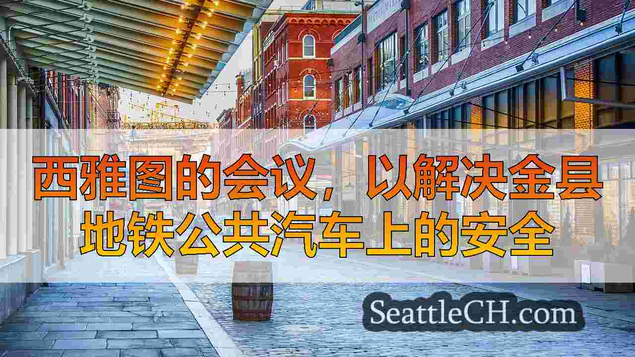西雅图新闻 SeattleCH