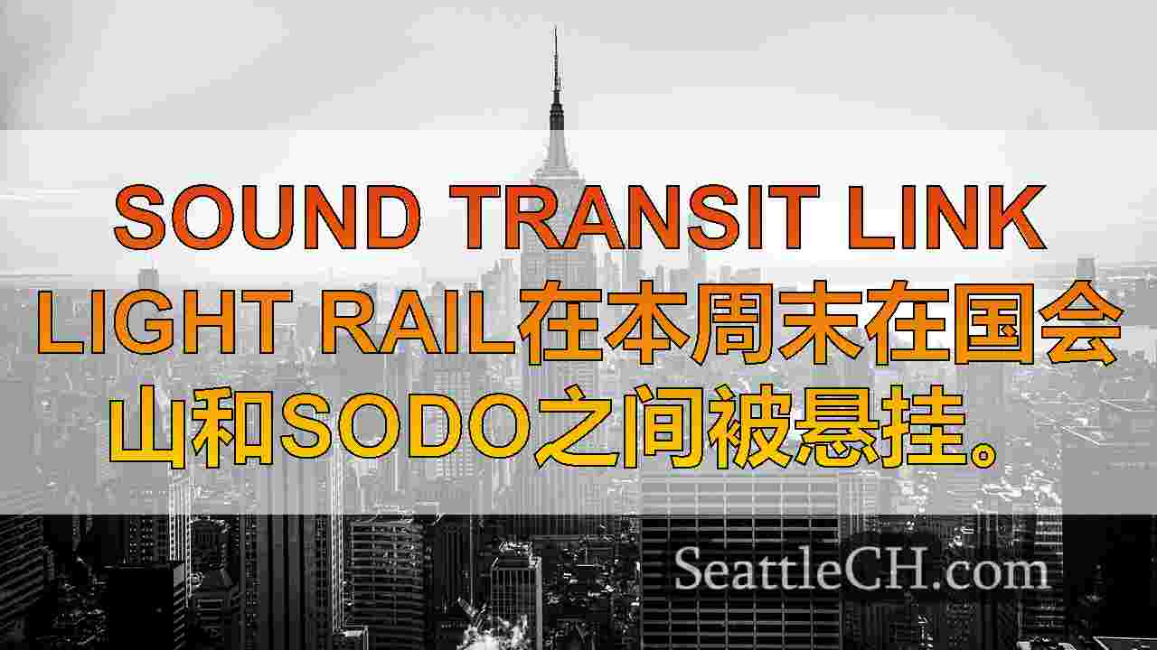 西雅图新闻 SeattleCH