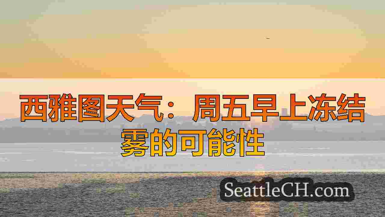 华盛顿西部冻结寒冷的周末天气