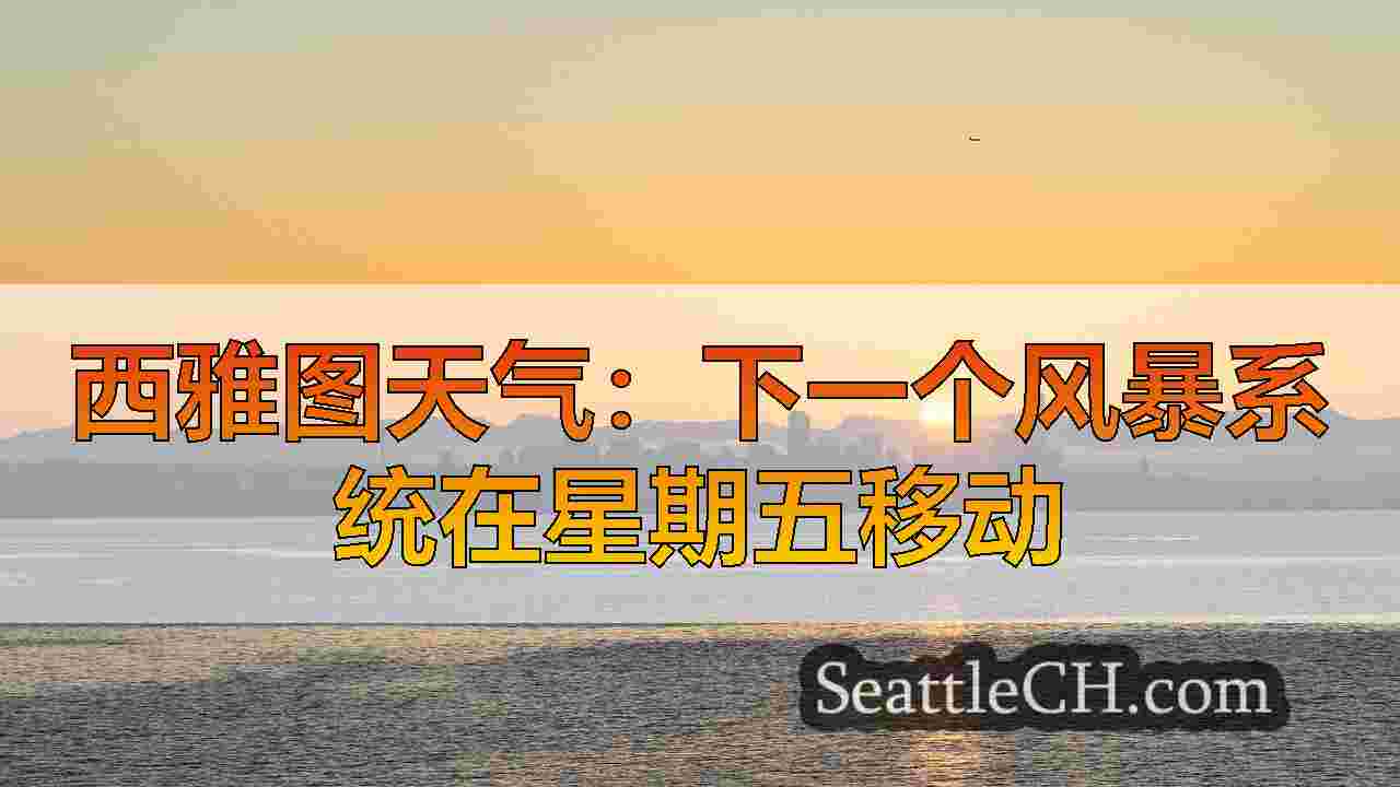 西雅图天气：周五星期六，西澳州级别的冬季天气咨询