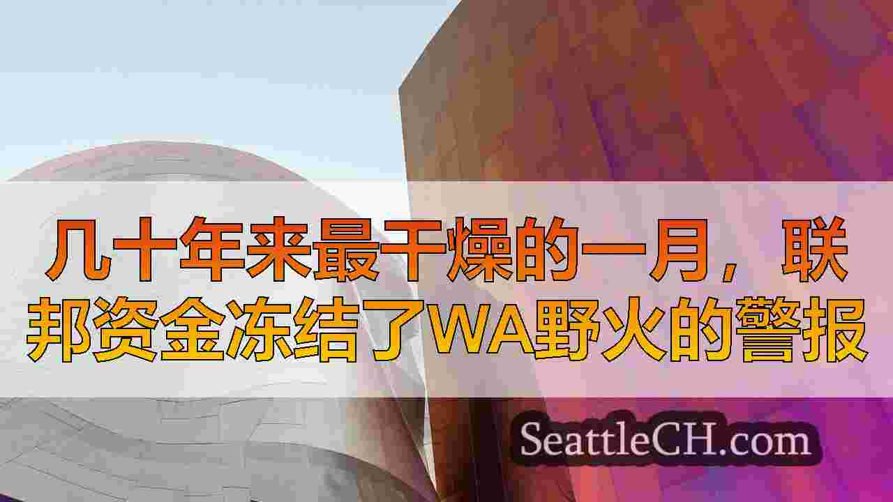 几十年来最干燥的一月，联邦资金冻结了WA野火的警报