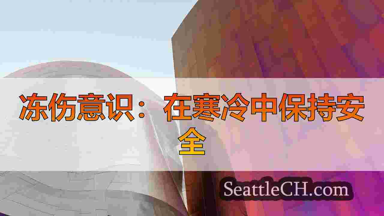 要冻伤有多冷？