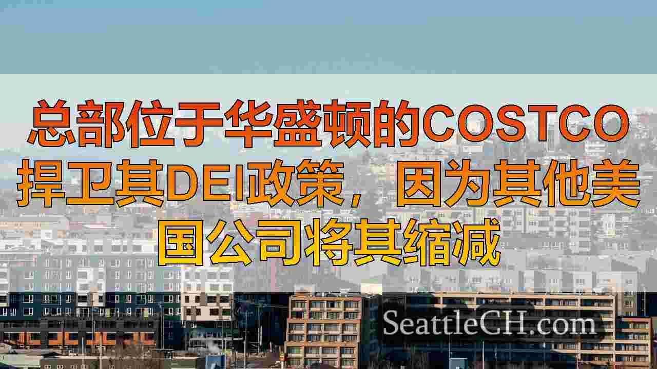 西雅图新闻 SeattleCH