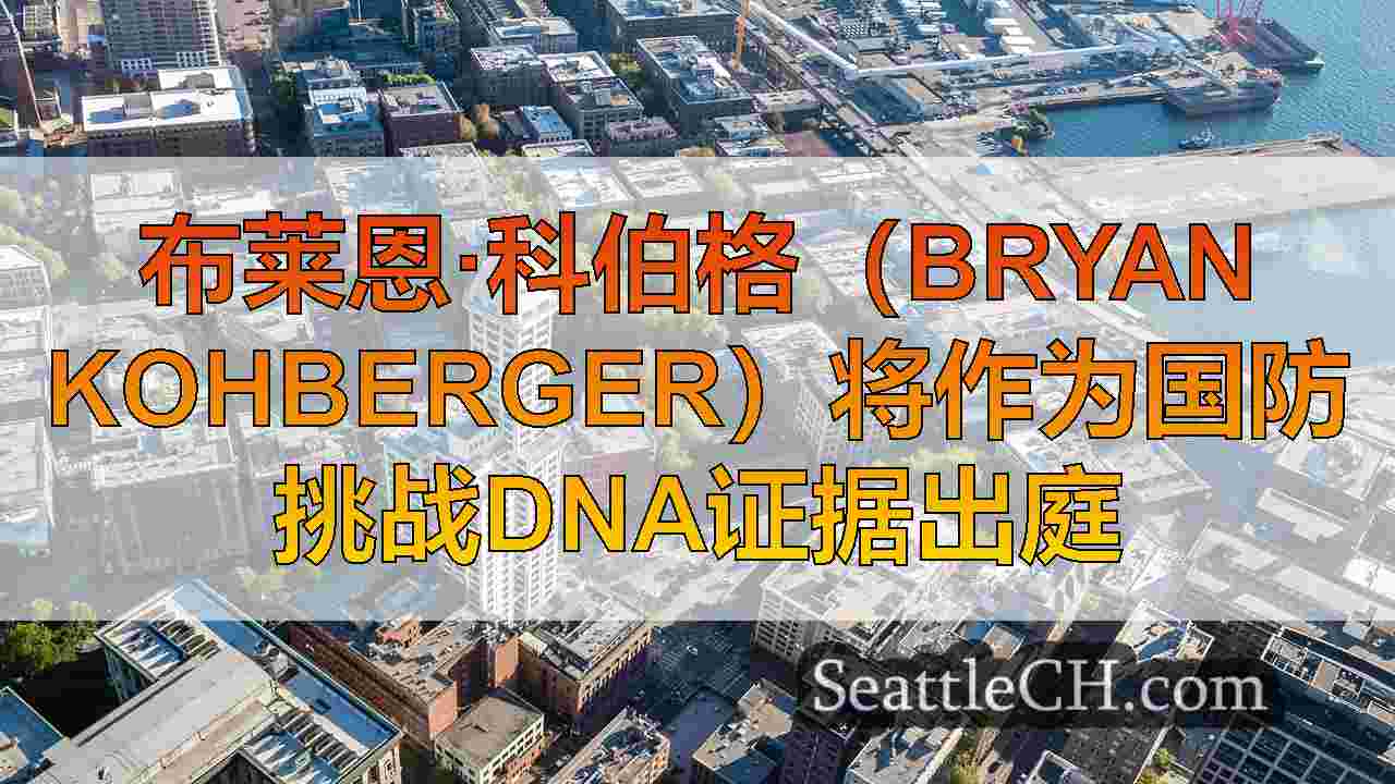 西雅图新闻 SeattleCH