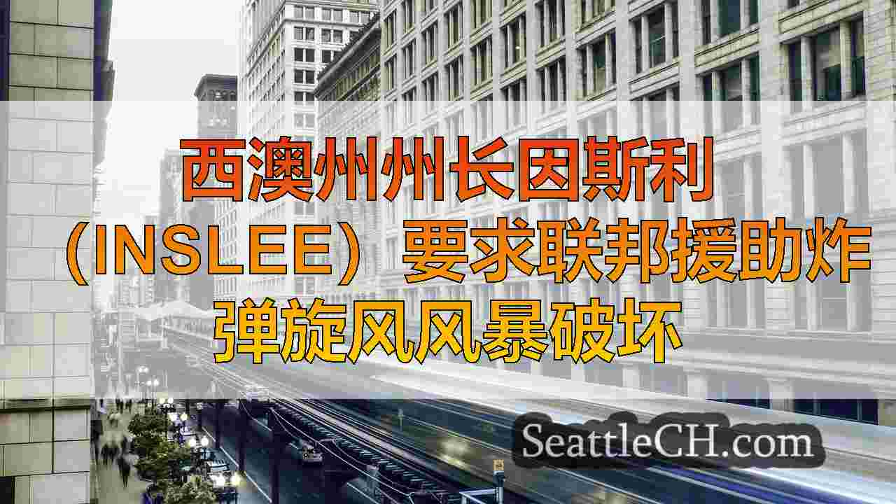 西雅图新闻 SeattleCH