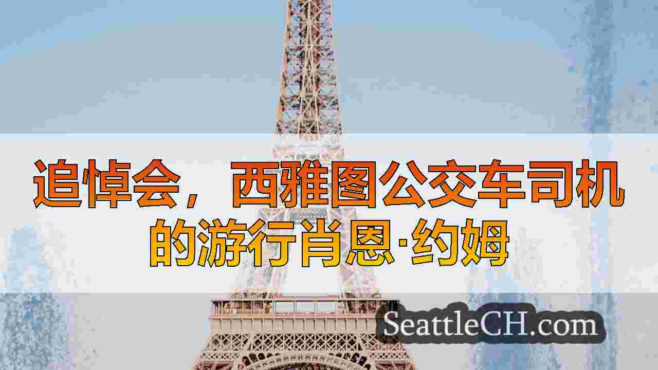 西雅图新闻 SeattleCH