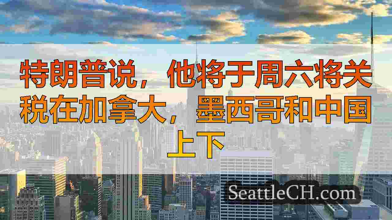 西雅图新闻 SeattleCH
