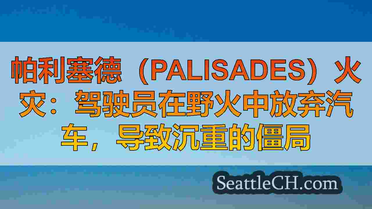 洛杉矶野火最新：船员在成千上万的逃离时工作要遏制大火