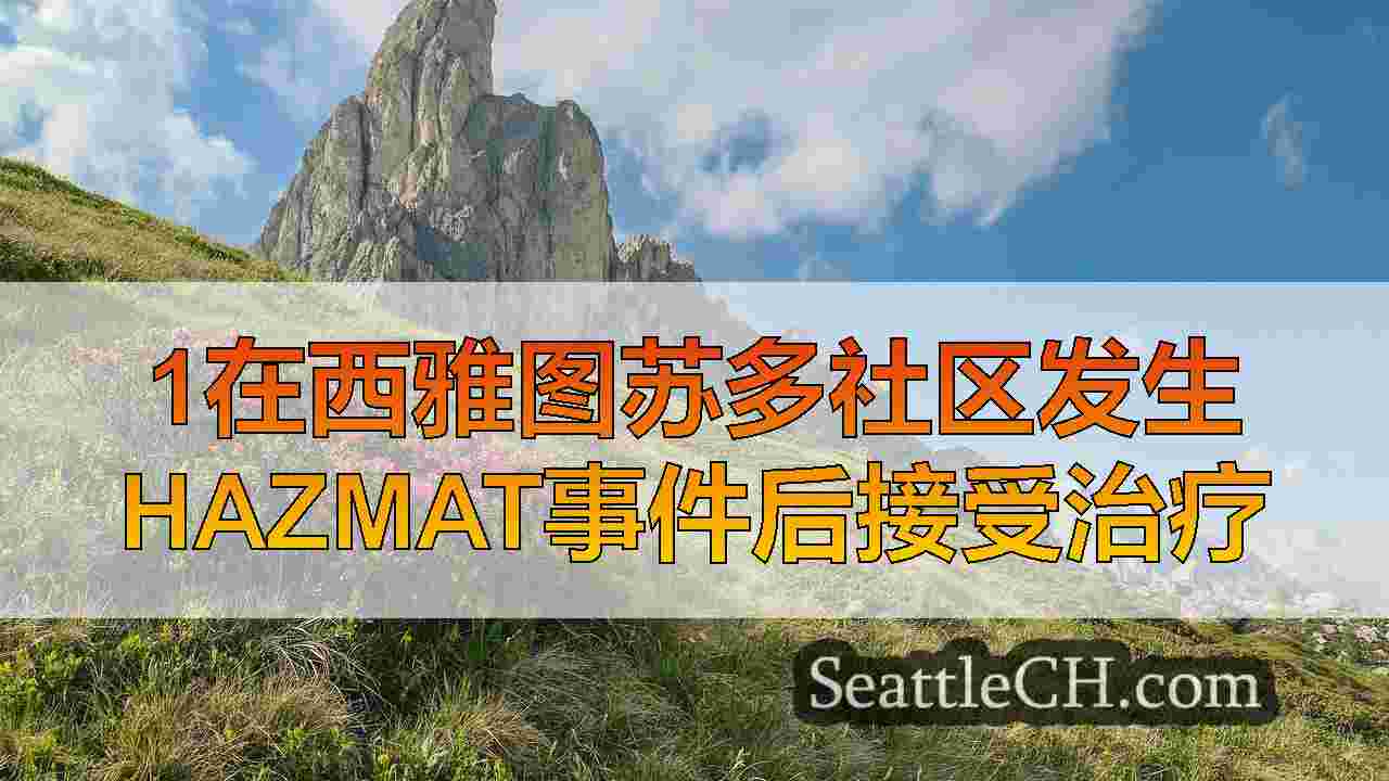 1在西雅图苏多社区发生Hazmat事件后接受治疗