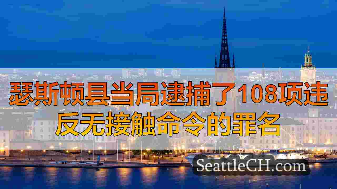 西雅图新闻 SeattleCH