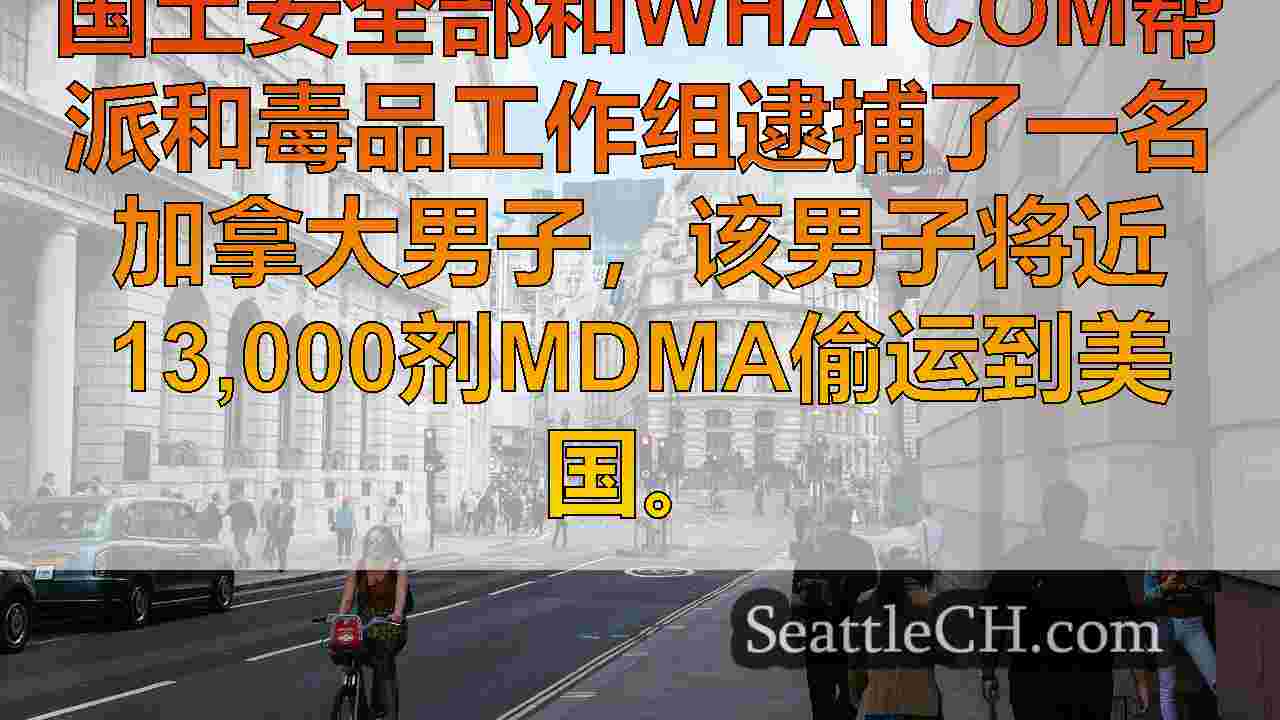 西雅图新闻 SeattleCH
