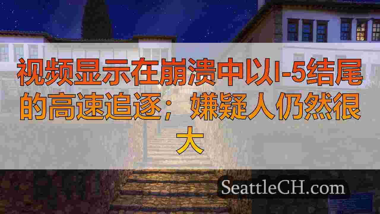 西雅图新闻 SeattleCH