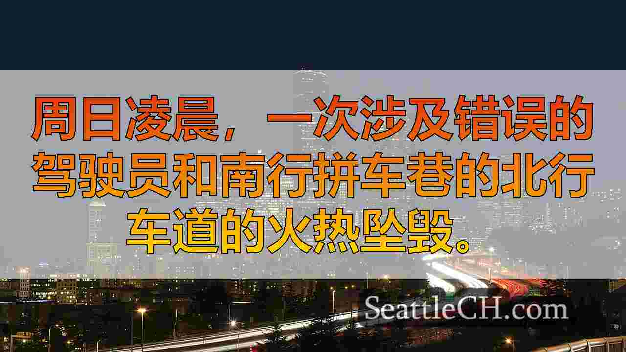 西雅图新闻 SeattleCH