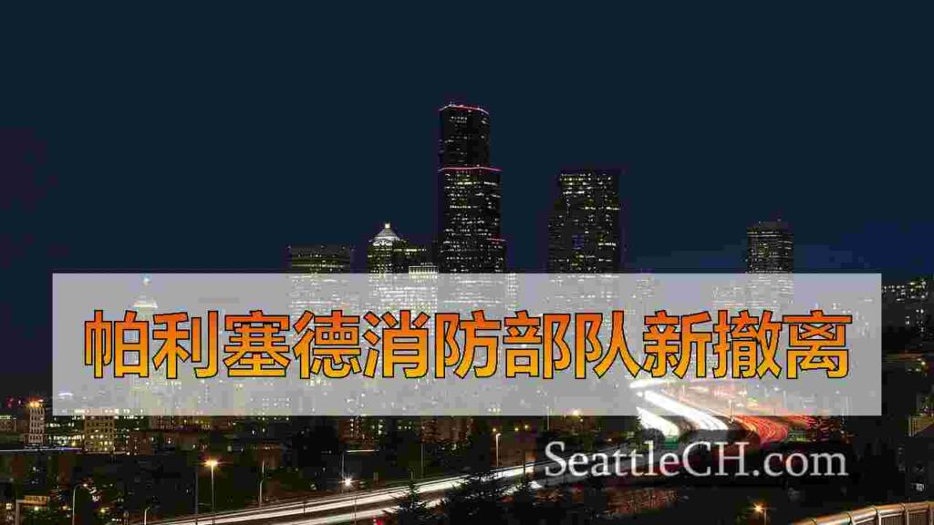 加州大火最新：帕利塞德撤离扩大；16人被杀