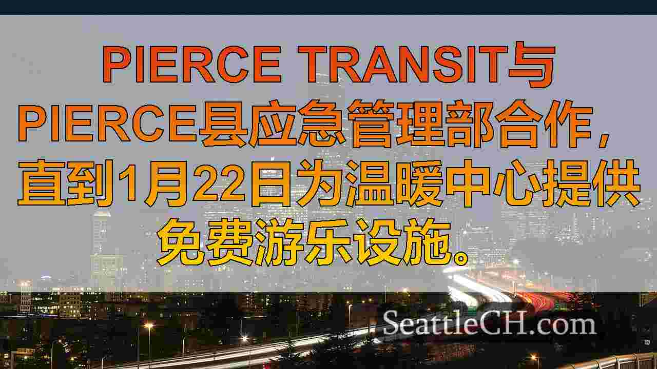 西雅图新闻 SeattleCH