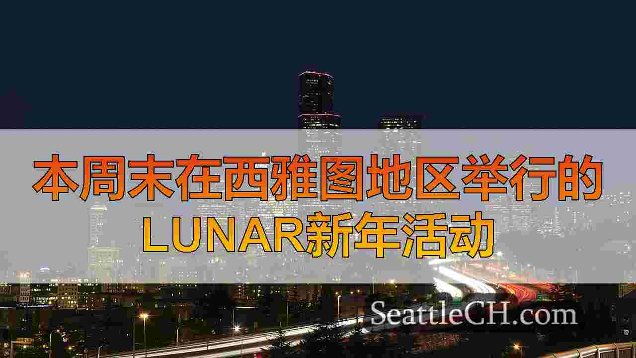 本周末在西雅图地区举行的Lunar新年活动