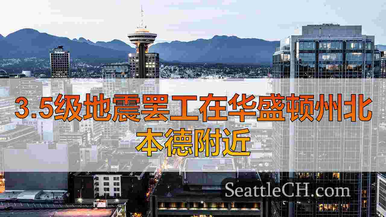 西雅图新闻 SeattleCH