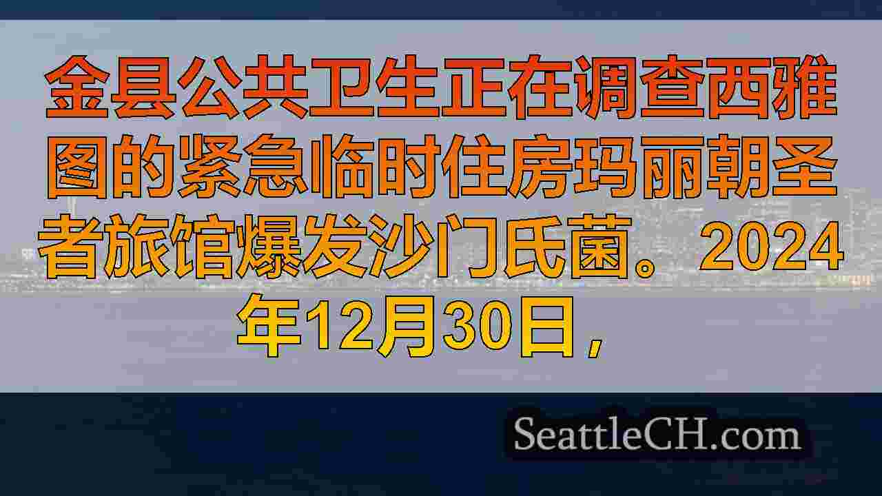 西雅图新闻 SeattleCH