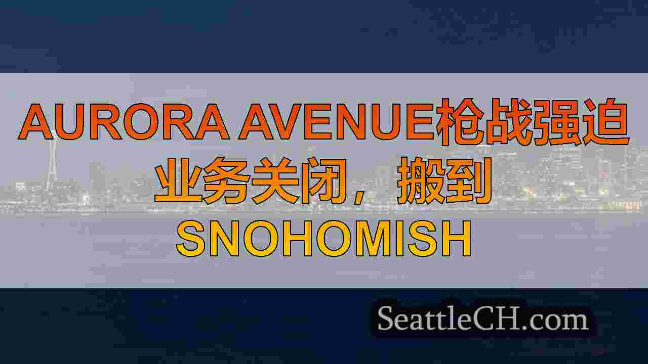 西雅图新闻 SeattleCH