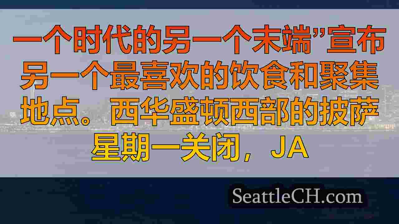 西雅图新闻 SeattleCH