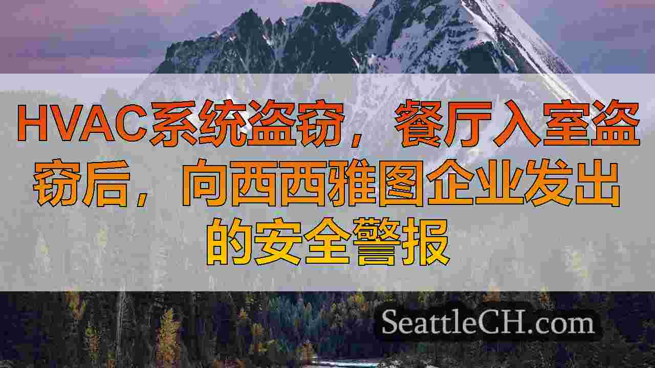 西雅图新闻 SeattleCH