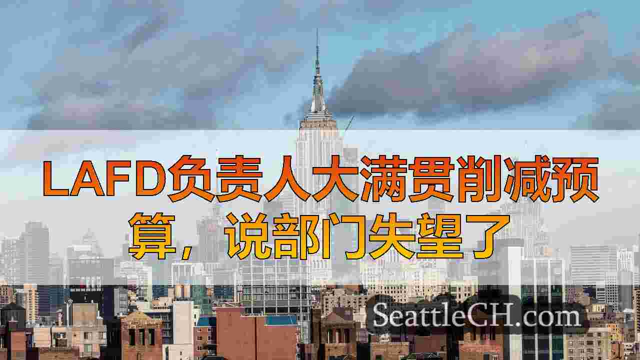 西雅图新闻 SeattleCH