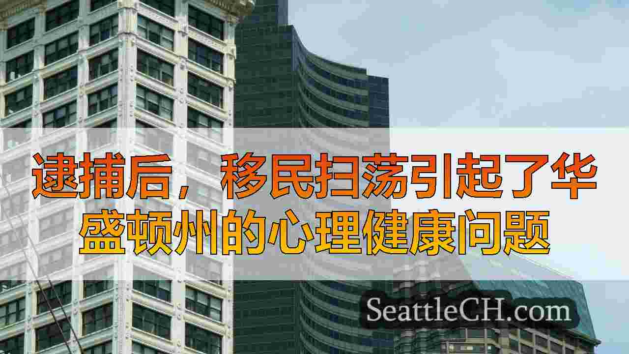 西雅图新闻 SeattleCH